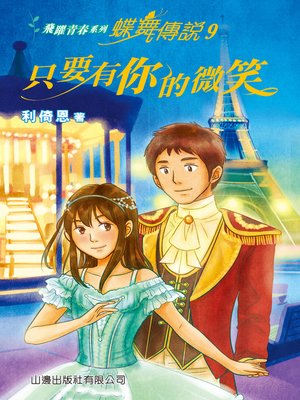 cover image of 飛躍青春系列－蝶舞傳說9-只要有你的微笑